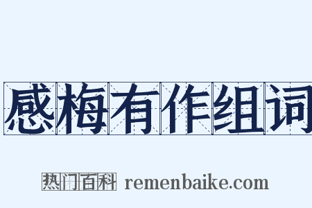 感梅有作组词是什么意思的图片